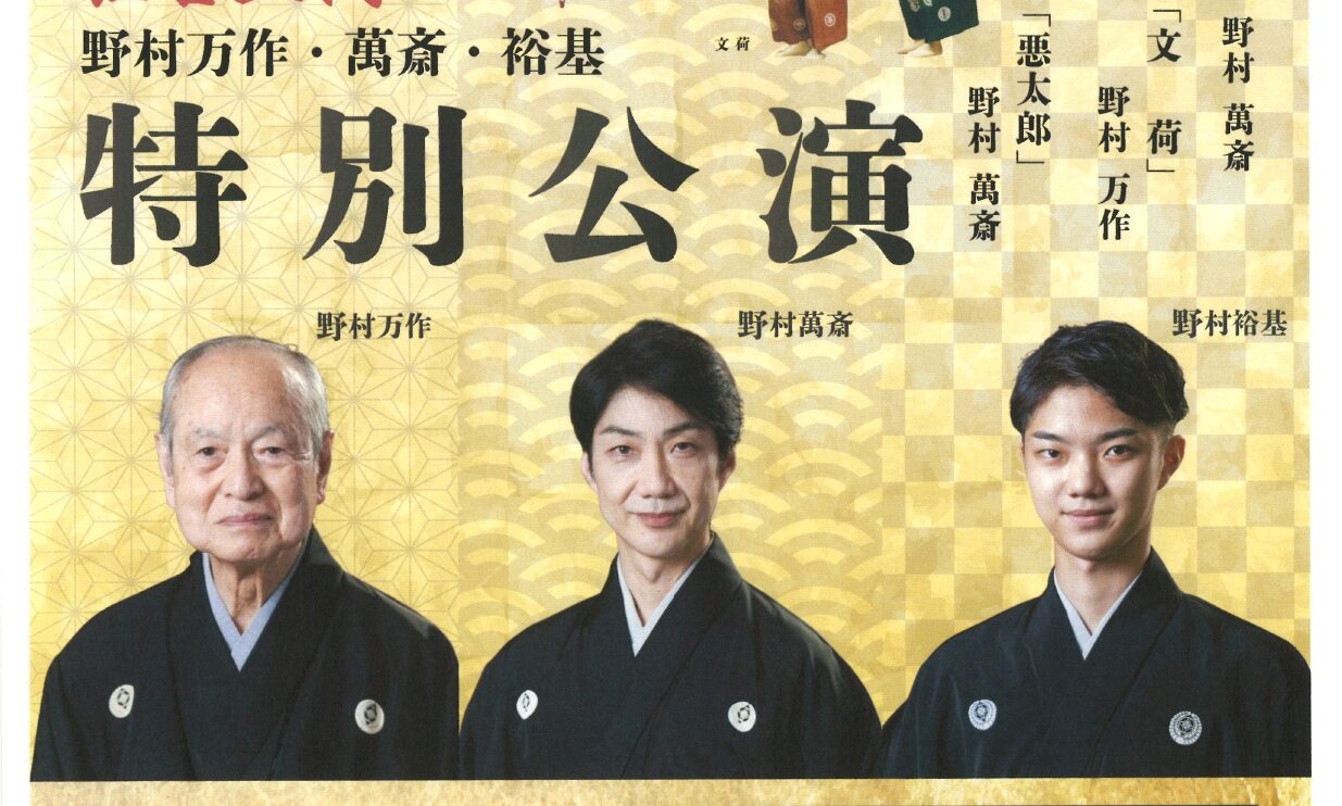 8月7日（日）14時〜　野村万作 萬斎 裕基 8月7日(金) ハピリンホールで『野村万作・萬斎・裕基 狂言三代特別