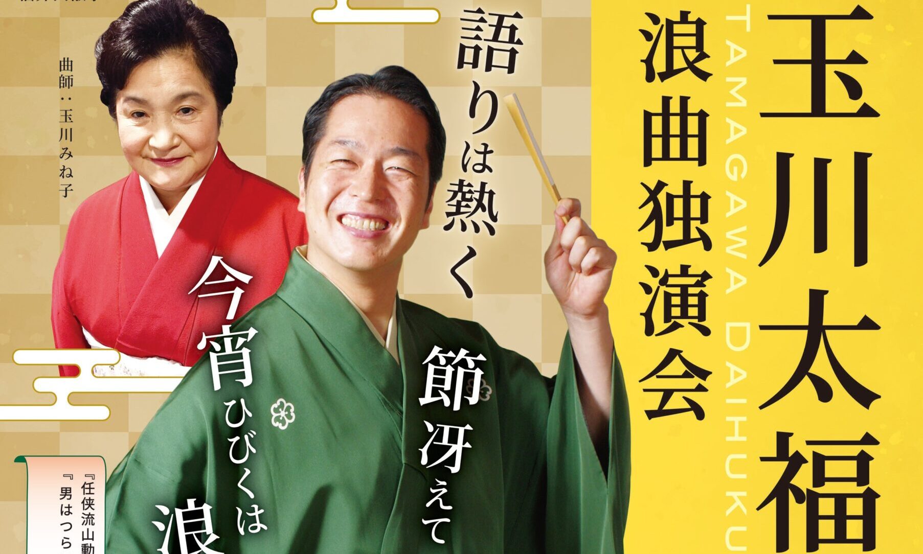 9月29日(火) ハピリンホールで『玉川太福 浪曲独演会』を開催